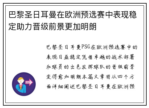 巴黎圣日耳曼在欧洲预选赛中表现稳定助力晋级前景更加明朗