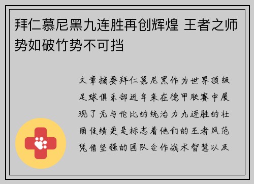 拜仁慕尼黑九连胜再创辉煌 王者之师势如破竹势不可挡