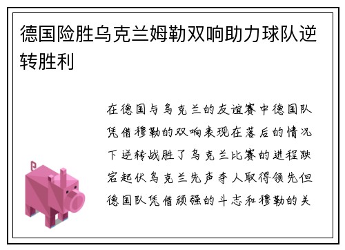 德国险胜乌克兰姆勒双响助力球队逆转胜利