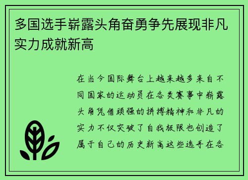 多国选手崭露头角奋勇争先展现非凡实力成就新高