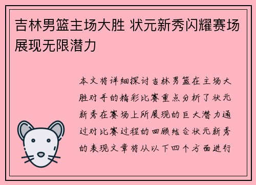 吉林男篮主场大胜 状元新秀闪耀赛场展现无限潜力