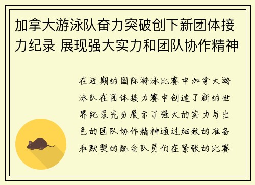 加拿大游泳队奋力突破创下新团体接力纪录 展现强大实力和团队协作精神