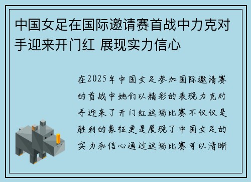 中国女足在国际邀请赛首战中力克对手迎来开门红 展现实力信心