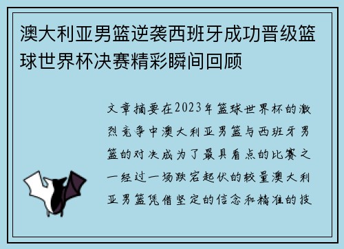 澳大利亚男篮逆袭西班牙成功晋级篮球世界杯决赛精彩瞬间回顾