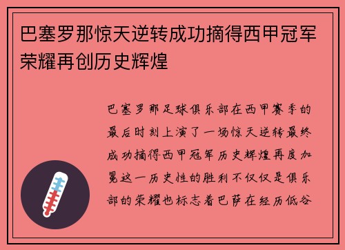 巴塞罗那惊天逆转成功摘得西甲冠军荣耀再创历史辉煌