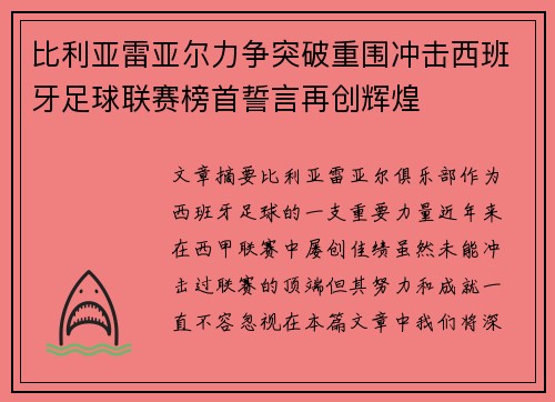比利亚雷亚尔力争突破重围冲击西班牙足球联赛榜首誓言再创辉煌