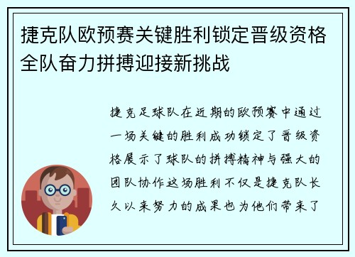 捷克队欧预赛关键胜利锁定晋级资格全队奋力拼搏迎接新挑战