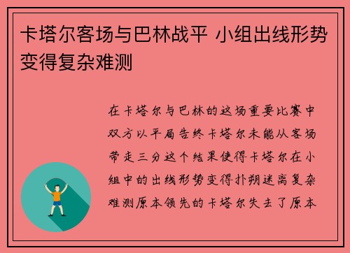 卡塔尔客场与巴林战平 小组出线形势变得复杂难测