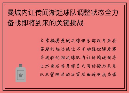 曼城内讧传闻渐起球队调整状态全力备战即将到来的关键挑战