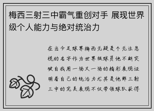 梅西三射三中霸气重创对手 展现世界级个人能力与绝对统治力