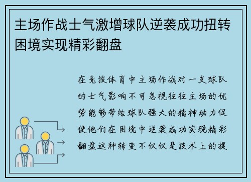 主场作战士气激增球队逆袭成功扭转困境实现精彩翻盘