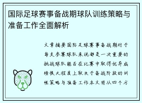 国际足球赛事备战期球队训练策略与准备工作全面解析
