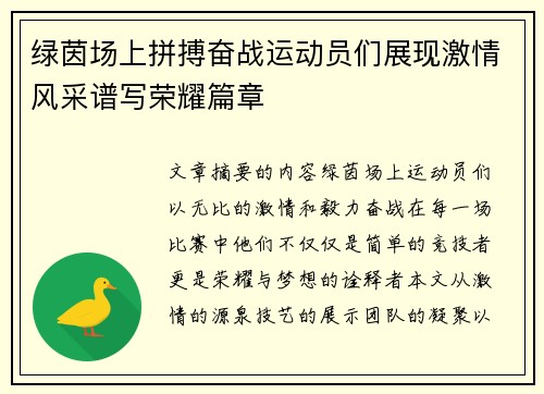 绿茵场上拼搏奋战运动员们展现激情风采谱写荣耀篇章