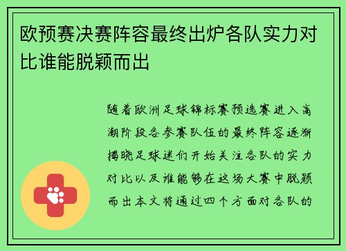 欧预赛决赛阵容最终出炉各队实力对比谁能脱颖而出