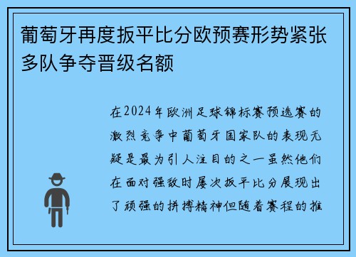 葡萄牙再度扳平比分欧预赛形势紧张多队争夺晋级名额