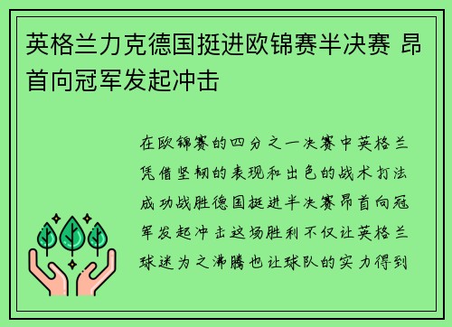 英格兰力克德国挺进欧锦赛半决赛 昂首向冠军发起冲击