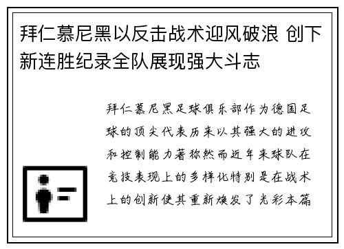 拜仁慕尼黑以反击战术迎风破浪 创下新连胜纪录全队展现强大斗志
