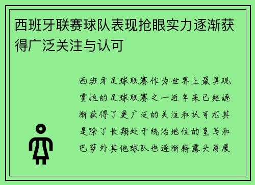 西班牙联赛球队表现抢眼实力逐渐获得广泛关注与认可