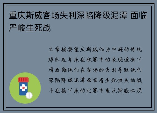 重庆斯威客场失利深陷降级泥潭 面临严峻生死战