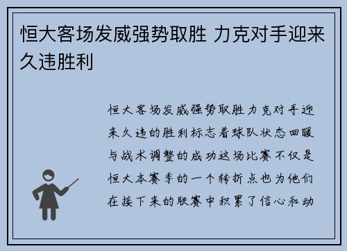 恒大客场发威强势取胜 力克对手迎来久违胜利