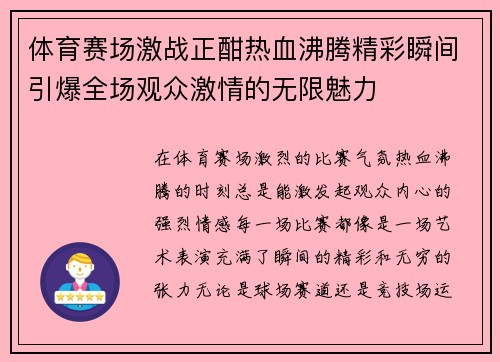 体育赛场激战正酣热血沸腾精彩瞬间引爆全场观众激情的无限魅力