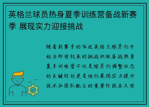 英格兰球员热身夏季训练营备战新赛季 展现实力迎接挑战