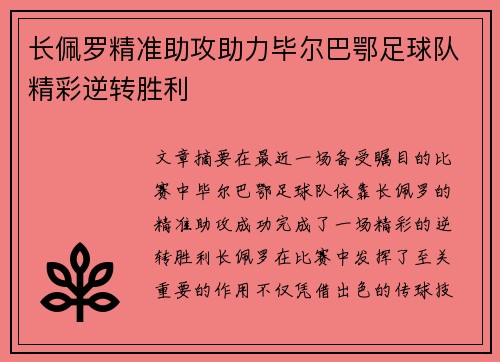 长佩罗精准助攻助力毕尔巴鄂足球队精彩逆转胜利