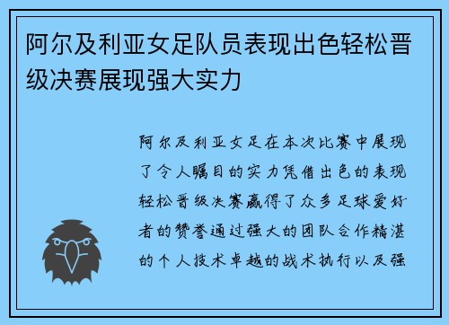 阿尔及利亚女足队员表现出色轻松晋级决赛展现强大实力