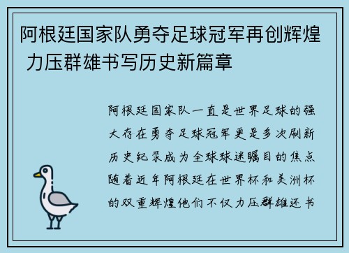 阿根廷国家队勇夺足球冠军再创辉煌 力压群雄书写历史新篇章