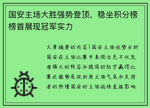 国安主场大胜强势登顶,稳坐积分榜榜首展现冠军实力