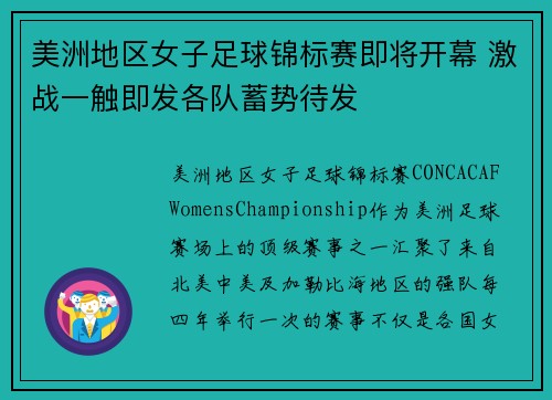 美洲地区女子足球锦标赛即将开幕 激战一触即发各队蓄势待发