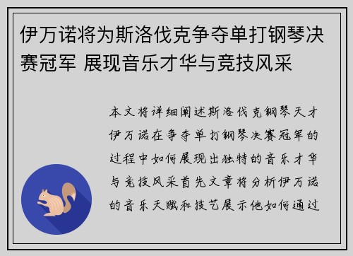 伊万诺将为斯洛伐克争夺单打钢琴决赛冠军 展现音乐才华与竞技风采