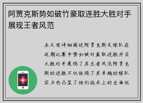 阿贾克斯势如破竹豪取连胜大胜对手展现王者风范