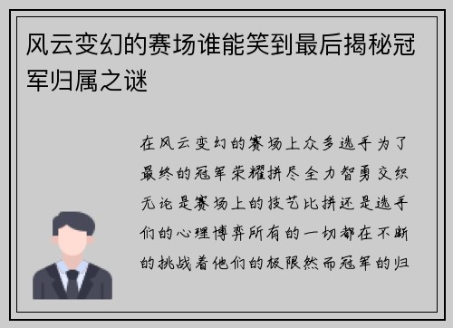 风云变幻的赛场谁能笑到最后揭秘冠军归属之谜