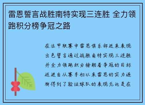 雷恩誓言战胜南特实现三连胜 全力领跑积分榜争冠之路