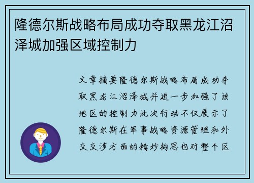 隆德尔斯战略布局成功夺取黑龙江沼泽城加强区域控制力