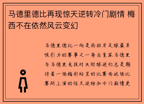 马德里德比再现惊天逆转冷门剧情 梅西不在依然风云变幻