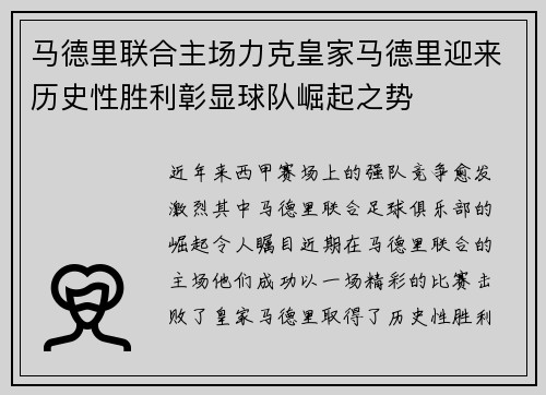 马德里联合主场力克皇家马德里迎来历史性胜利彰显球队崛起之势