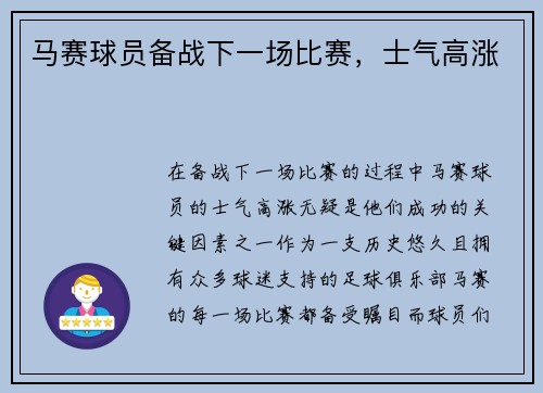 马赛球员备战下一场比赛,士气高涨
