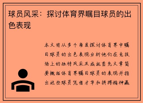 球员风采:探讨体育界瞩目球员的出色表现