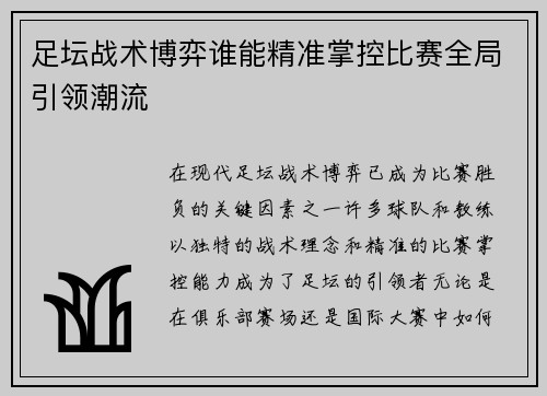 足坛战术博弈谁能精准掌控比赛全局引领潮流