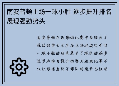 南安普顿主场一球小胜 逐步提升排名展现强劲势头