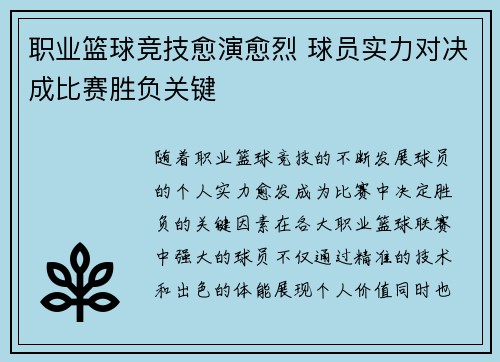职业篮球竞技愈演愈烈 球员实力对决成比赛胜负关键