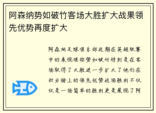 阿森纳势如破竹客场大胜扩大战果领先优势再度扩大