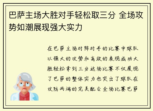 巴萨主场大胜对手轻松取三分 全场攻势如潮展现强大实力