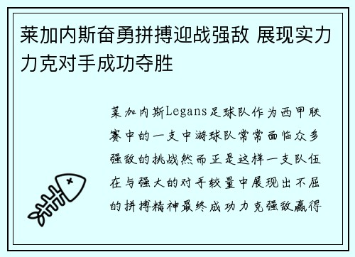 莱加内斯奋勇拼搏迎战强敌 展现实力力克对手成功夺胜