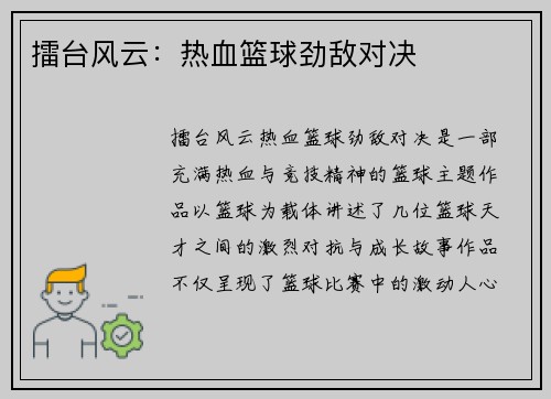 擂台风云：热血篮球劲敌对决
