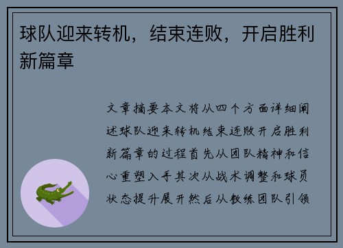 球队迎来转机，结束连败，开启胜利新篇章