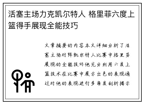 活塞主场力克凯尔特人 格里菲六度上篮得手展现全能技巧