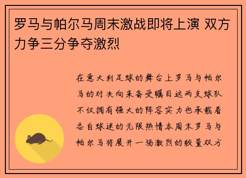 罗马与帕尔马周末激战即将上演 双方力争三分争夺激烈